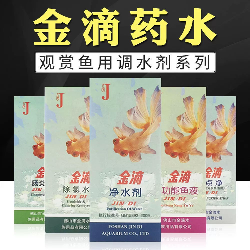 金滴60ml观赏鱼 金滴多功能鱼液 净水剂 鱼救抑菌除氯水 硝化细菌