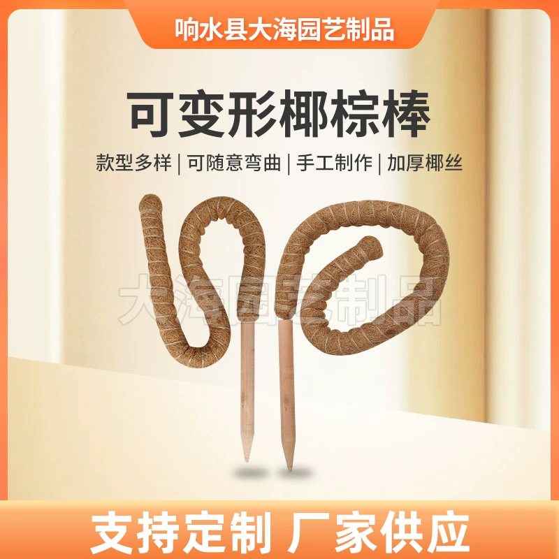 供应可弯曲植物攀爬架 桉木地插 园艺绿植支柱可随意变形椰棕木棒