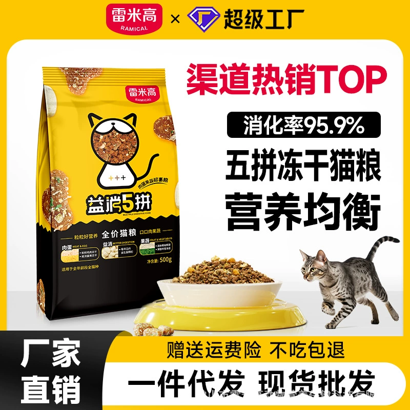 雷米高益消5拼全价猫粮500g冻干无谷鲜肉批发分销10kg猫主粮幼猫
