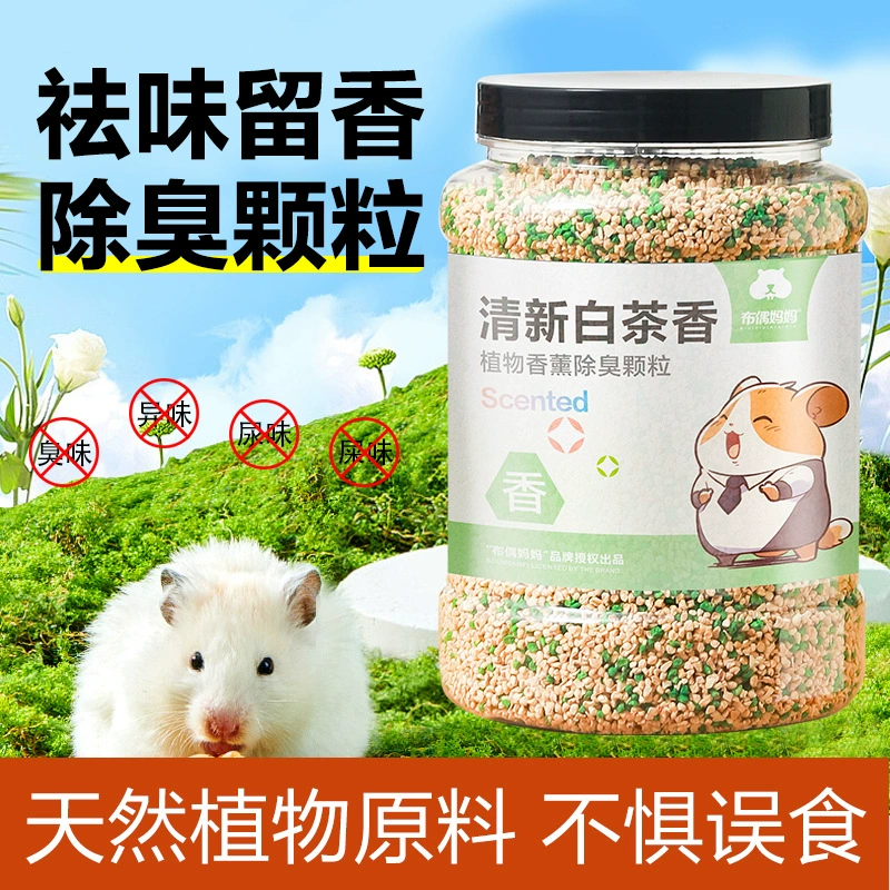 仓鼠垫料除臭颗粒兔子花枝鼠小宠去味剂金丝熊除异味用品冬季专用