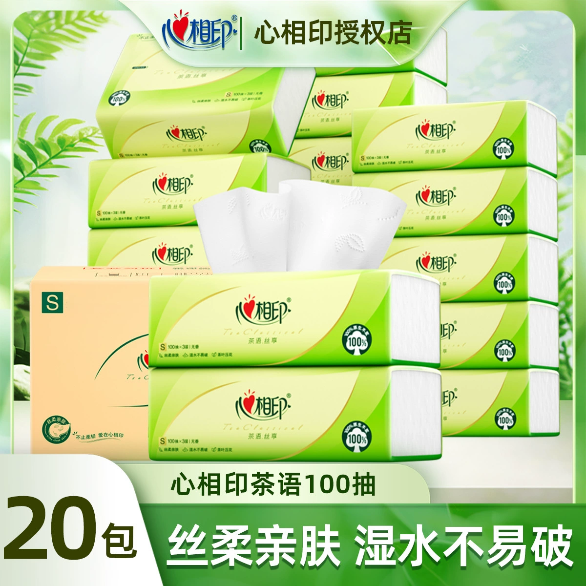 心相印抽纸茶语整箱20包餐巾纸面巾纸手纸巾母婴适用家庭批发实惠
