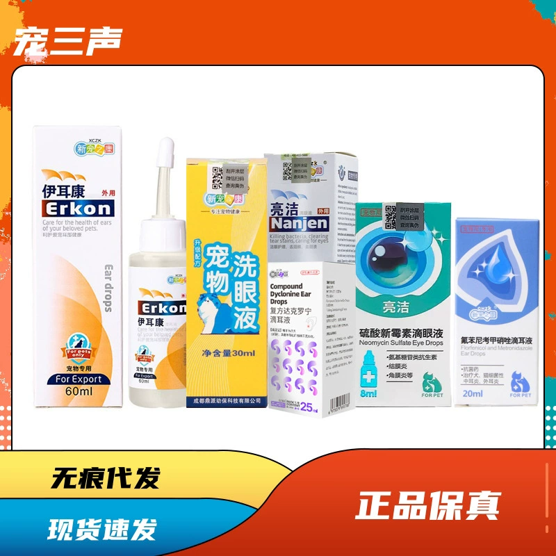新宠之康伊耳康60ml宠物滴耳液狗狗猫咪洗眼亮洁硫酸新毒素滴眼液